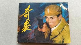 『满50元包邮』连环画小人书(奇袭）8成新1983年版