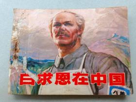 『满50元包邮』连环画小人书（白求恩在中国）75成新1974年版