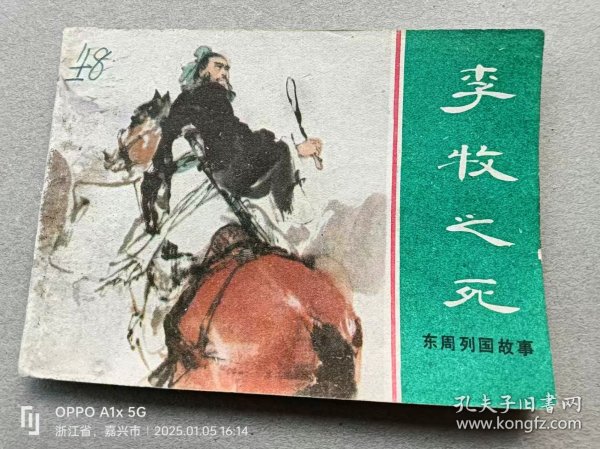 『满50元包邮』连环画小人书(李牧之死)8成新1981年版