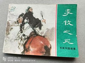 『满50元包邮』连环画小人书(李牧之死)8成新1981年版
