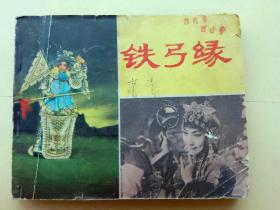 『满50元包邮』连环画小人书(铁弓缘）8成新1980年版