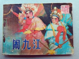 『满50元包邮』连环画小人书(闹九江）8成新1984年版