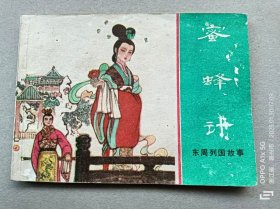 『满50元包邮』连环画小人书（蜜蜂计）85成新1981年版