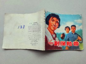 『满50元包邮』连环画小人书（一副保险带）75成新1975年版