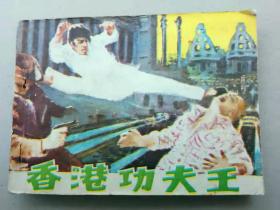 『满50元包邮』连环画小人书(香港功夫王 ）8成新1981年版