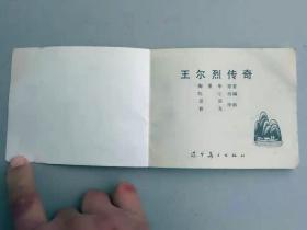 『满50元包邮』连环画小人书（王尔烈传奇）85成新1984年版