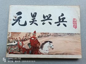 『满50元包邮』连环画小人书(元昊兴兵宋史之八）1984年版打孔书