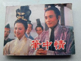 『满50元包邮』连环画小人书(笔中情）8成新1983年版