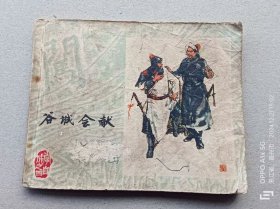 『满50元包邮』连环画小人书(谷城会献）75成新1979年版