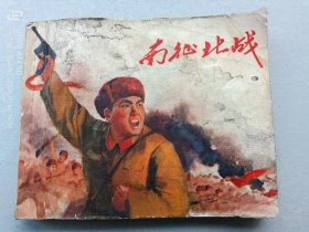 『满50元包邮』连环画小人书(南征北战 ）75成新1971年版