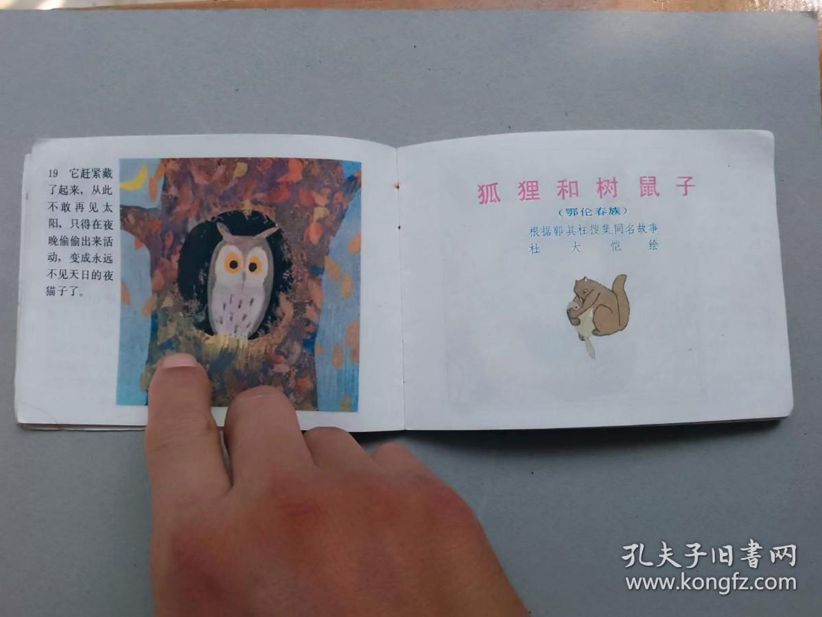『满50元包邮』连环画小人书（中国动物故事一）8成新1984年版