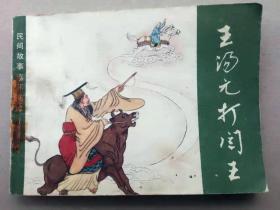 『满50元包邮』连环画小人书(王汤元打阎王）85成新1982年版