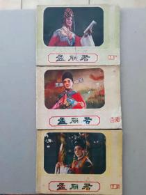 『满50元包邮』连环画小人书（孟丽君上中下）8成新1984年版