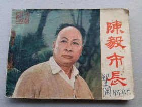 『满50元包邮』连环画小人书(陈毅市长）8成新1981年版