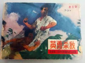 『满50元包邮』连环画小人书（英勇杀敌）75成新1973年版