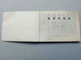 『满50元包邮』连环画小人书(杨排风招亲）75成新1985年版
