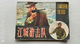 『满50元包邮』连环画小人书(江城游击队）7成新1983年版