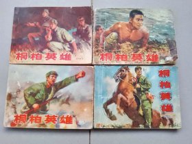 『满50元包邮』连环画小人书（桐柏英雄1-4册全）75成新1976年版