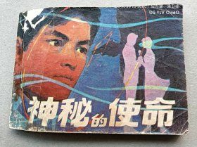 『满50元包邮』连环画小人书（神秘的使命）8成新1982年版