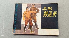 『满50元包邮』连环画小人书(真假特派员）8成新1981年版