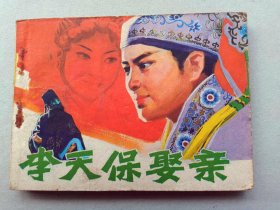 『满50元包邮』连环画小人书（李天保娶亲）8成新1980年版