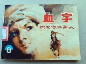 『满50元包邮』连环画小人书(血字）9成新1985年版