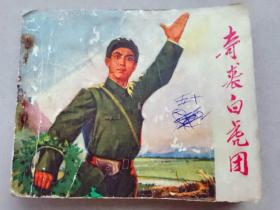 『满50元包邮』连环画小人书(奇袭白虎团）8成新1972年版