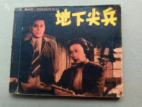 『满50元包邮』连环画小人书(地下尖兵）8成新1981年版