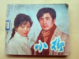 『满50元包邮』连环画小人书(小街）75成新1982年版