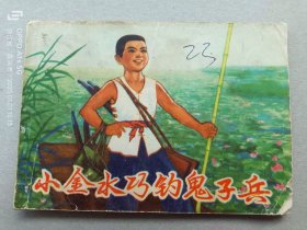 『满50元包邮』连环画小人书(小金水巧钓鬼子兵）75成新1975年版