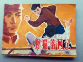 『满50元包邮』连环画小人书(野猫落网记)7成新1982年版