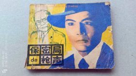 『满50元包邮』连环画小人书(保密局的枪声）75成新1979年版