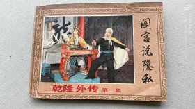 『满50元包邮』连环画小人书（闯宫说隐私（乾隆外传第一集））85成新