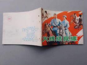 『满50元包邮』连环画小人书(火线结良缘）1982年版打孔书