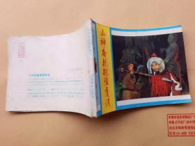 『满50元包邮』连环画小人书（山神庙枪挑陆虞侯）9成新1985年版