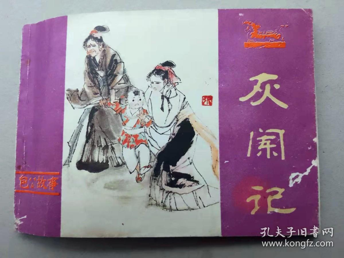 『满50元包邮』连环画小人书（灰阑记）85成新1984年版