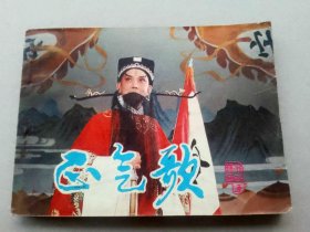 『满50元包邮』连环画小人书(正气歌）85成新1982年版