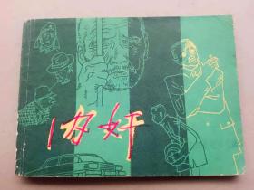 『满50元包邮』连环画小人书（内奸）85成新1981年版