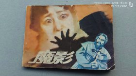 『满50元包邮』连环画小人书(魔影）75成新1982年版