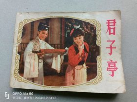 『满50元包邮』连环画小人书(君子亭）8成新1984年版