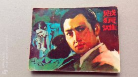 『满50元包邮』连环画小人书(贼狼滩）8成新1983年版