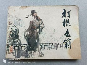 『满50元包邮』连环画（打棍出箱）75品 1983年版
