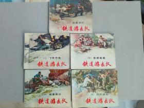 『满50元包邮』连环画小人书（铁道游击队 1-10全）8成新1978年版