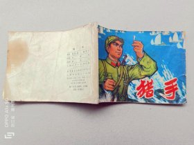 『满50元包邮』连环画（猎手）75成新1977年版