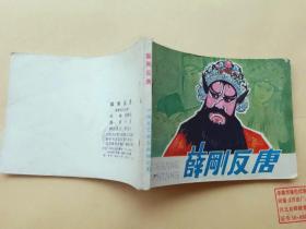 『满50元包邮』连环画小人书(薛刚反唐）8成新1984年版