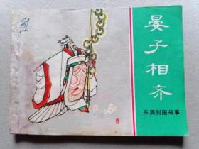 『满50元包邮』连环画小人书（晏子相齐）75品1981年版