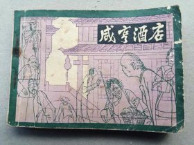 『满50元包邮』连环画小人书（咸亨酒店）8成新1982年版