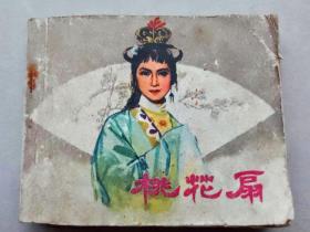 『满50元包邮』连环画小人书(桃花扇）75成新1979年版