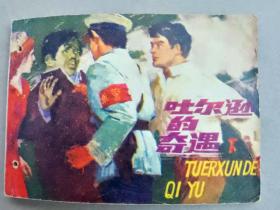 『满50元包邮』连环画小人书(吐尔逊的奇遇下）1981年版 打孔书