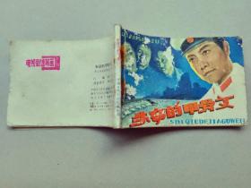 『满50元包邮』连环画小人书(失窃的甲骨文）75成新1983年版